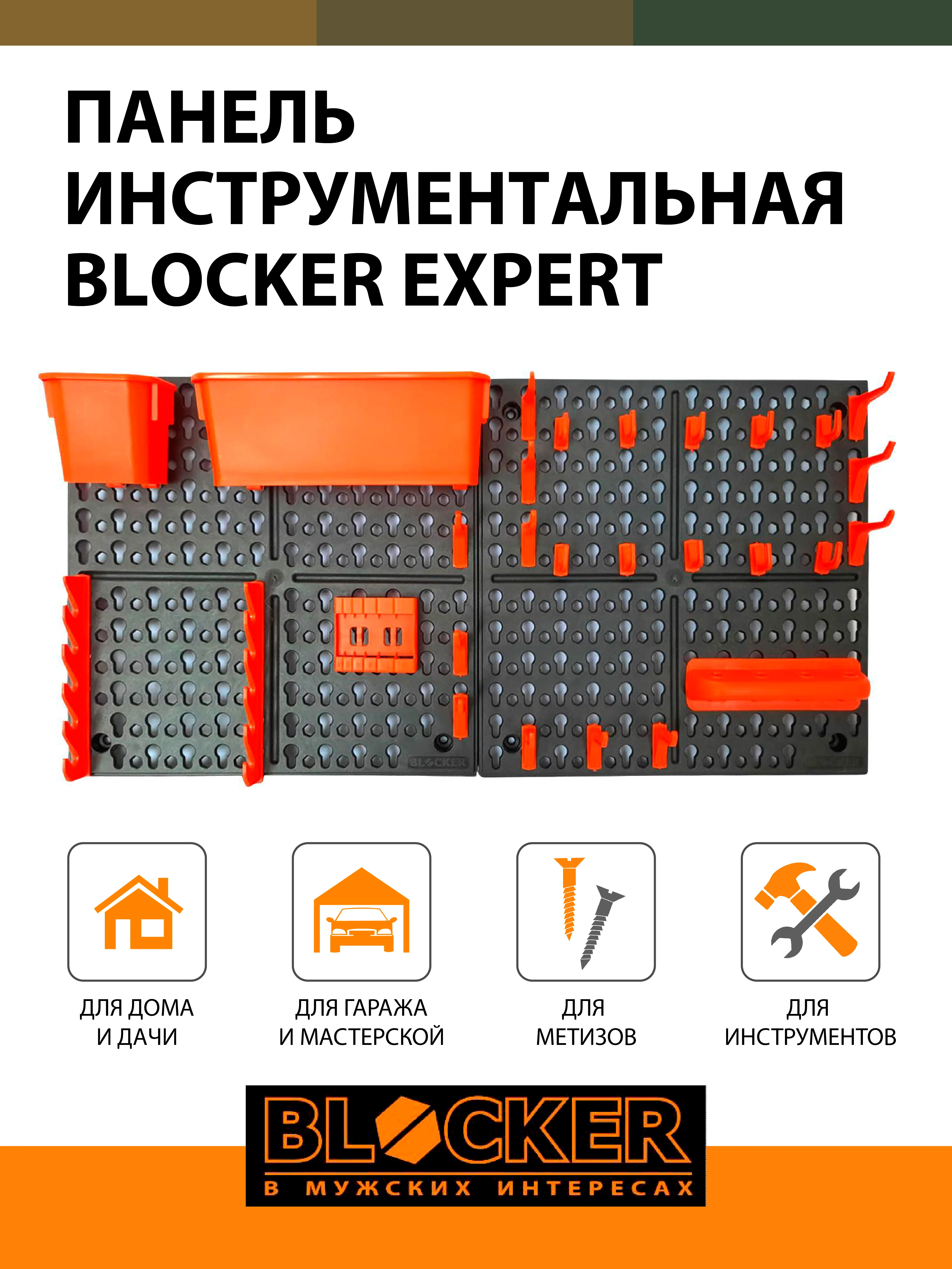Панель инструментальная BLOCKER серия Expert, с наполнением, большая, 652х100х326