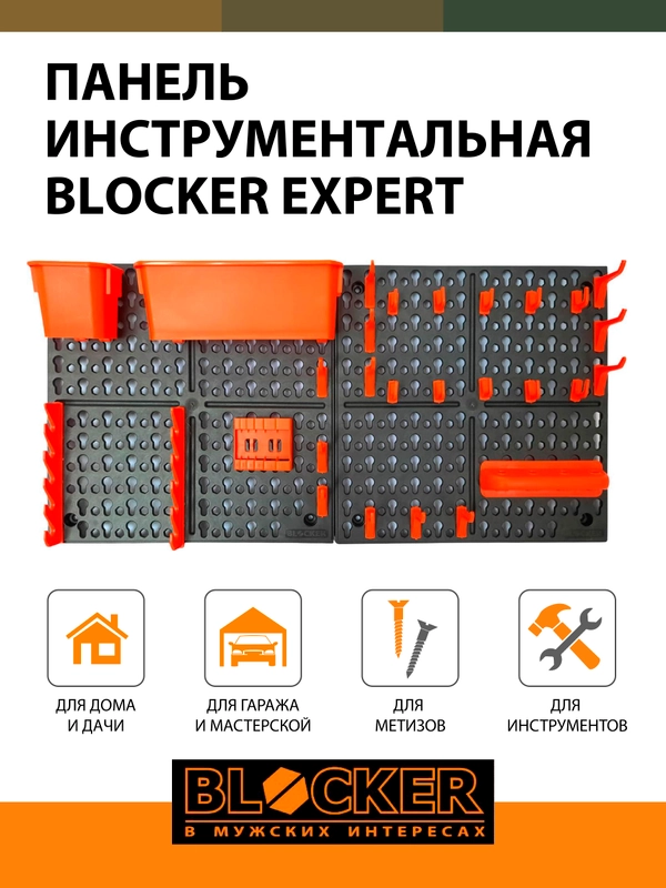 Панель инструментальная BLOCKER серия Expert, с наполнением, большая, 652х100х326