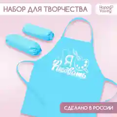 Фартук для творчества с нарукавниками Я люблю рисовать