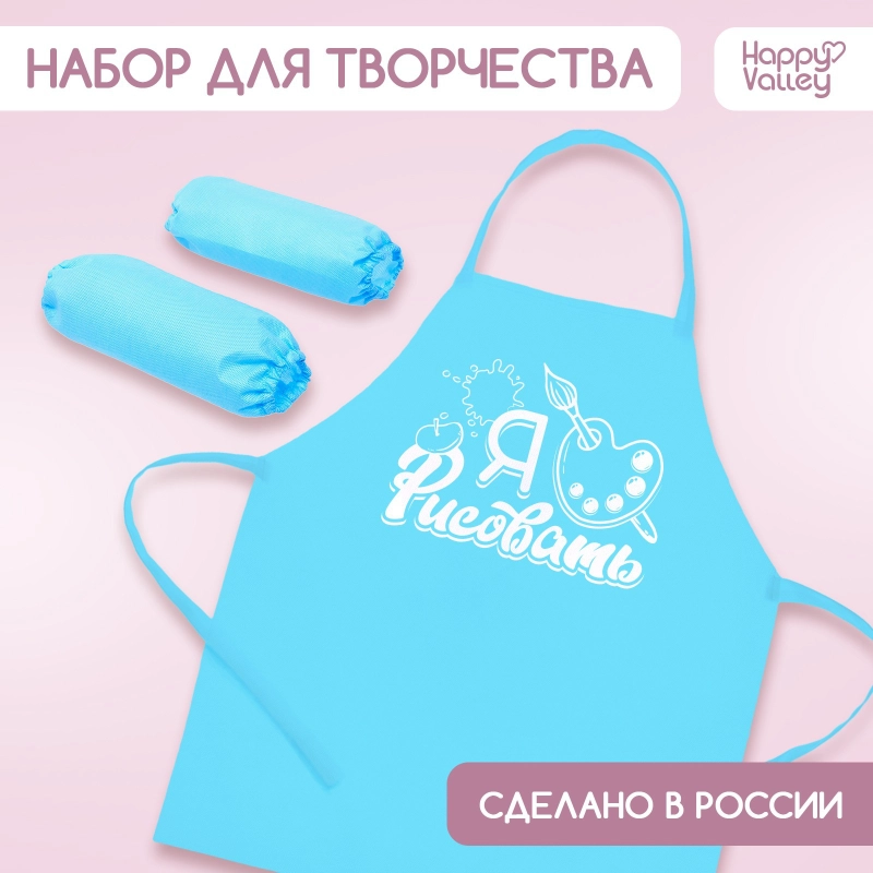 Фартук для творчества с нарукавниками Я люблю рисовать