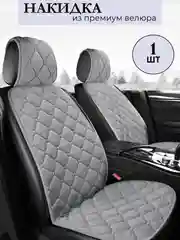 Тёмно-серый накидка на сиденье автомобиля, стеганый ромбовидный велюр, 5 цветов, размер универсальный
