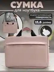 Розовый сумка для ноутбука 15,6, планшета, документов через плечо