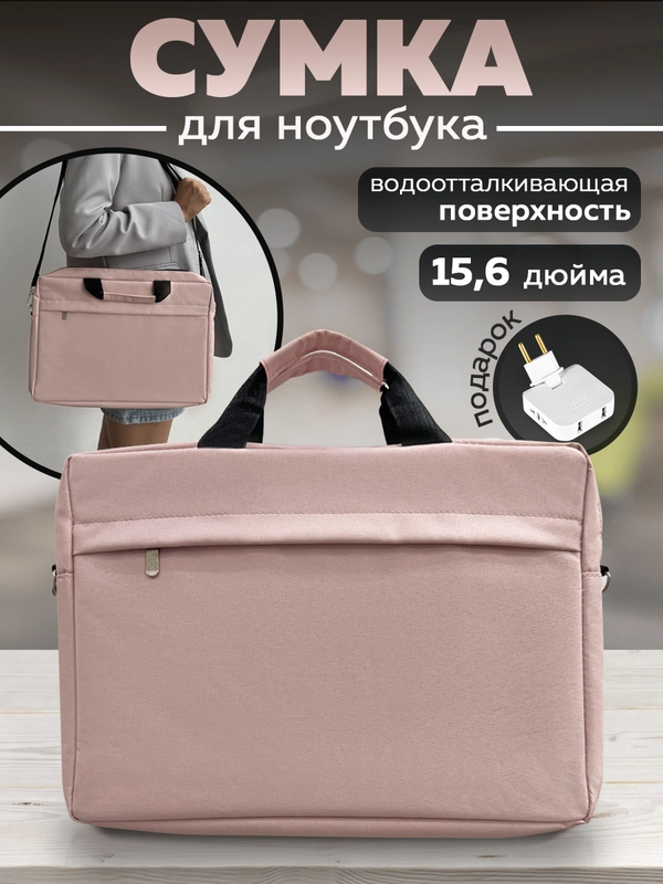 Сумка для ноутбука 15,6, планшета, документов через плечо