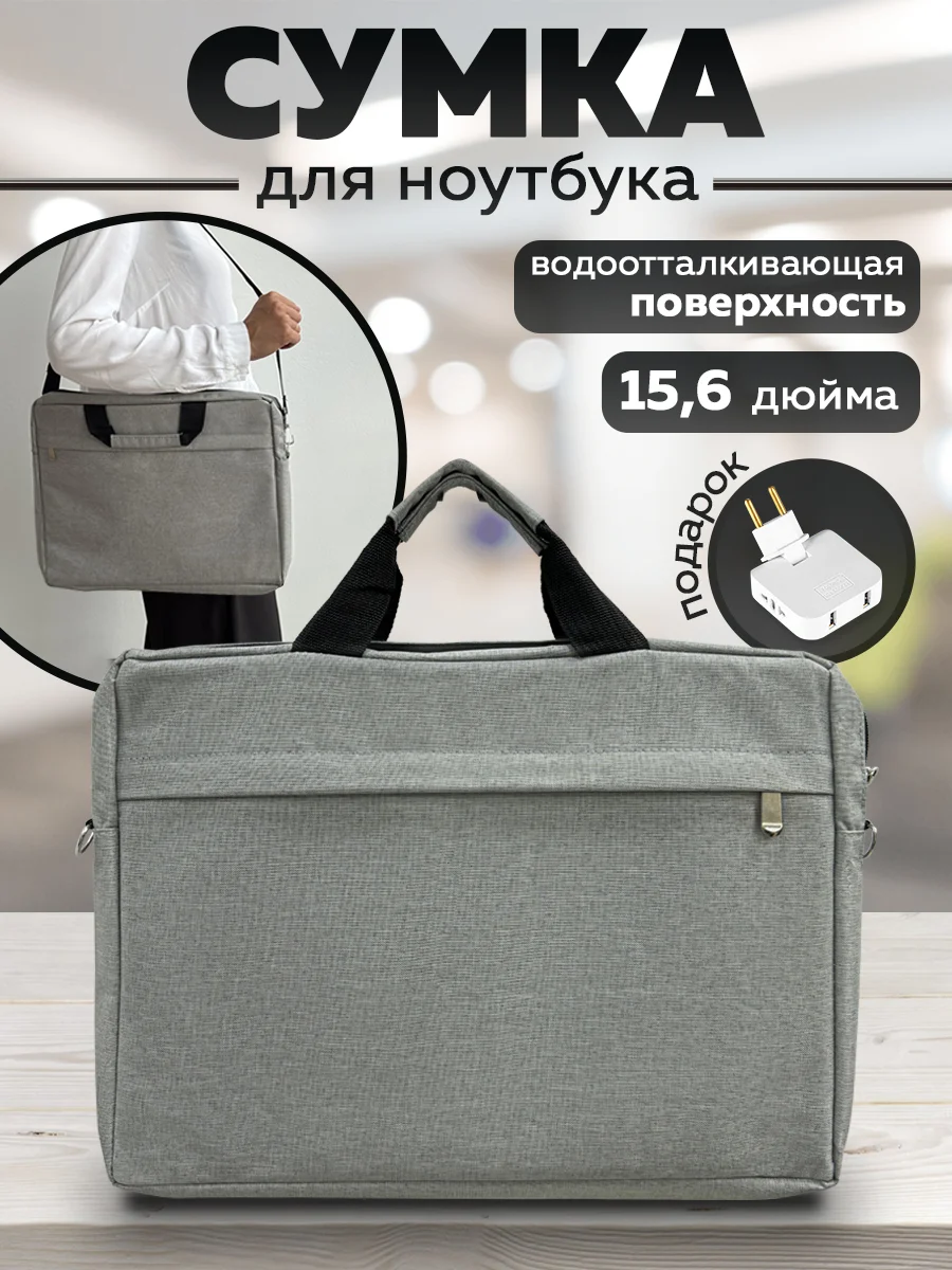 Серый сумка для ноутбука 15,6, планшета, документов через плечо