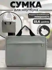 Серый сумка для ноутбука 15,6, планшета, документов через плечо