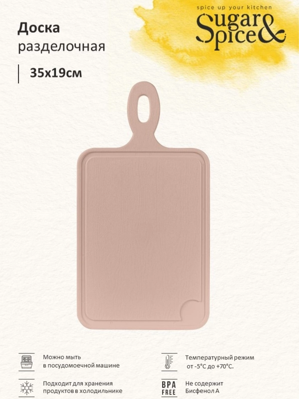 Доска разделочная Sugar&Spice, с ручкой, пластиковая, прямоугольная, 350х190х7мм
