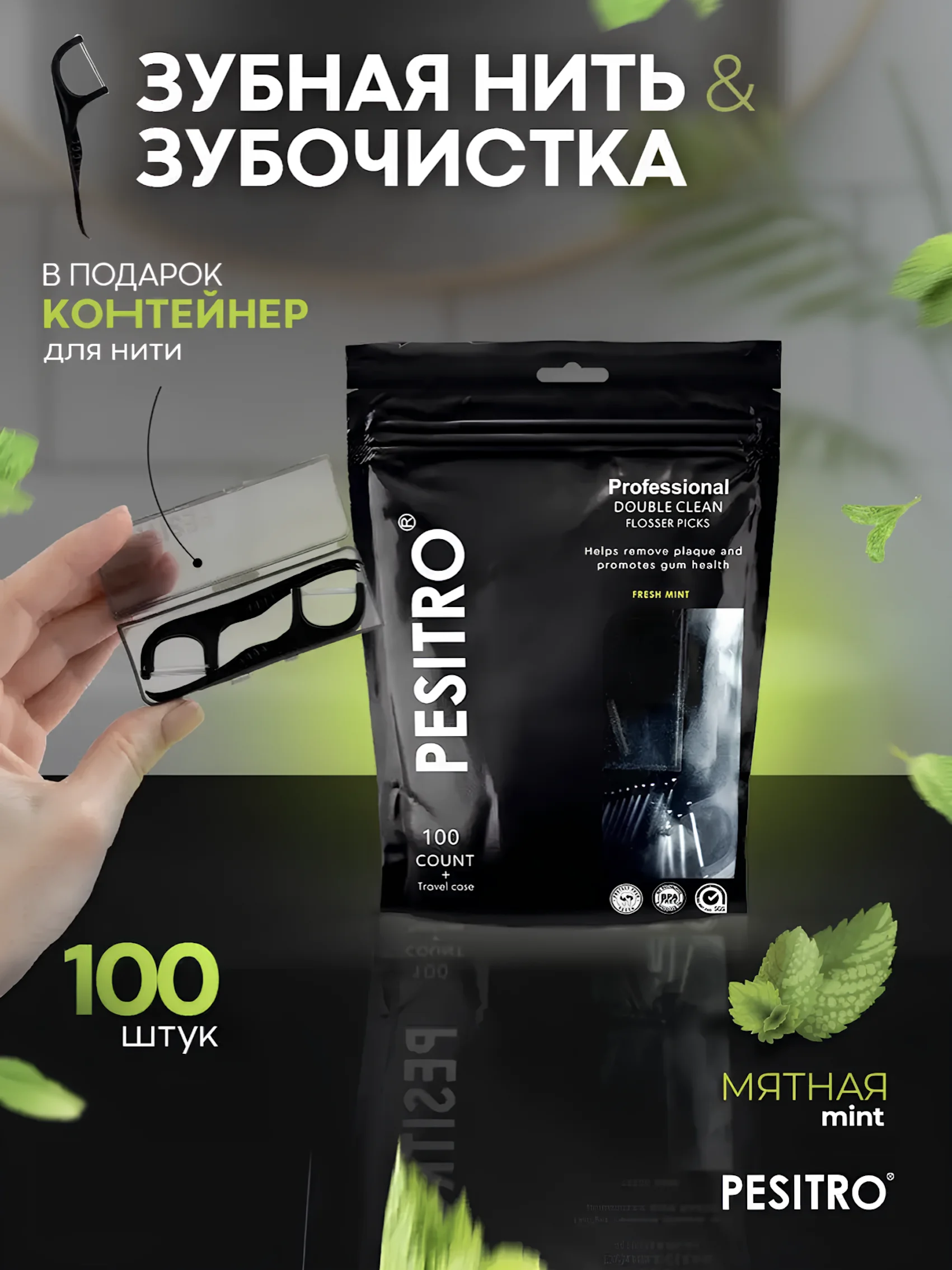 Зубная нить и зубочистка флоссер 100/200 шт, с кейсом и двойной нитью, мятный аромат