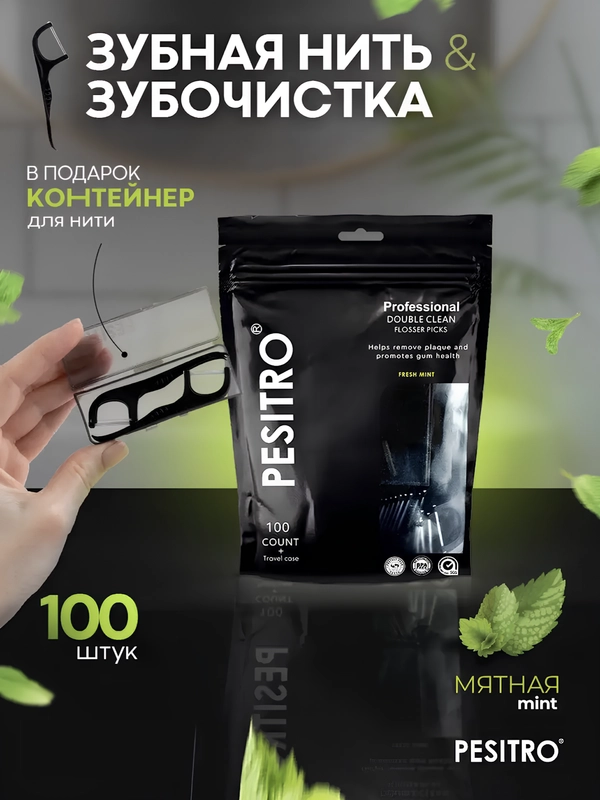 Зубная нить и зубочистка флоссер 100/200 шт, с кейсом и двойной нитью, мятный аромат