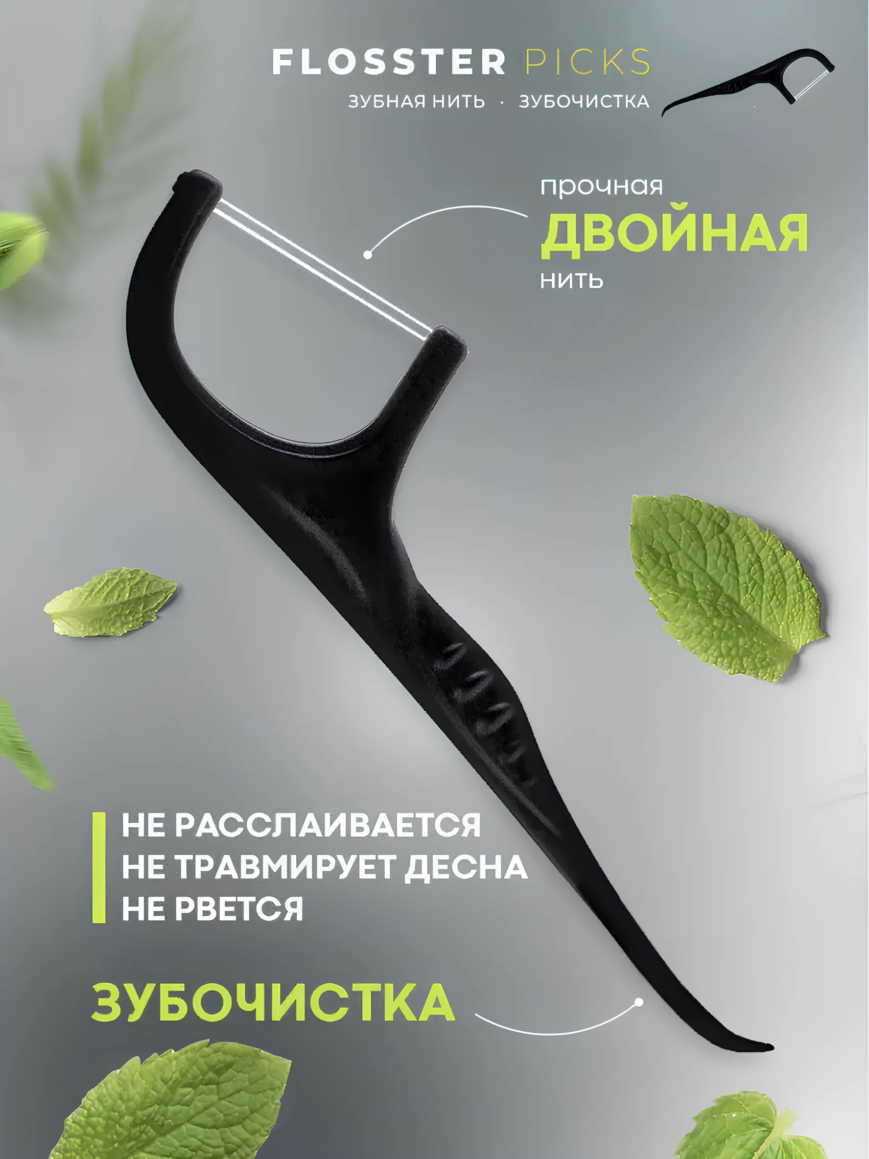 Зубная нить и зубочистка флоссер 100/200 шт, с кейсом и двойной нитью, мятный аромат