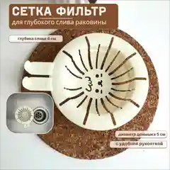 Сетка фильтр для глубокого слива для раковины, глубина 4 см