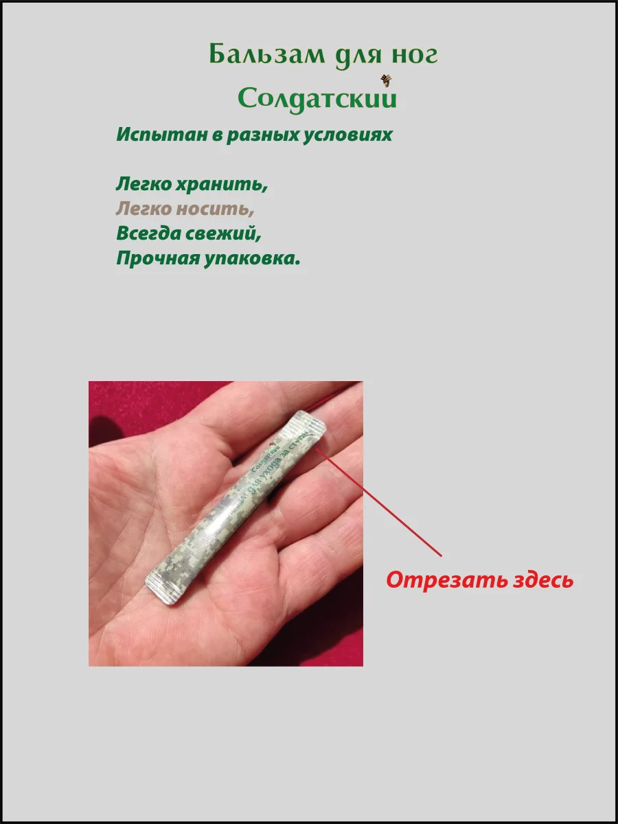 Бальзам противогрибковый для ног Солдатский в саше 2 мл по 15 шт