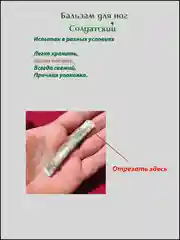 Бальзам противогрибковый для ног Солдатский в саше 2 мл по 15 шт