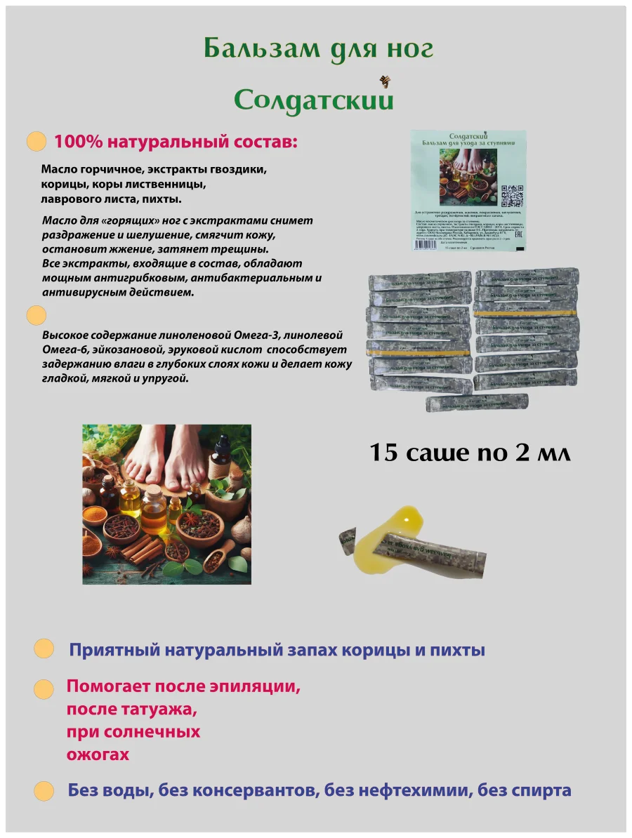 Бальзам противогрибковый для ног Солдатский в саше 2 мл по 15 шт