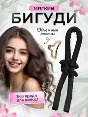 Черный бигуди мягкие для завивки волос симона керлик для создания локонов. Подарок на Новый год