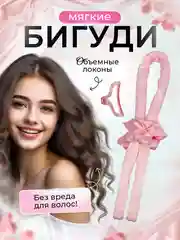 Розовый бигуди мягкие для завивки волос симона керлик для создания локонов. Подарок на Новый год