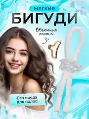 Белый бигуди мягкие для завивки волос симона керлик для создания локонов. Подарок на Новый год