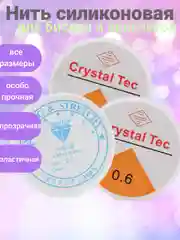 Нить силиконовая (леска, резинка), шнур эластичный для браслетов (плетение бисера и бусин)