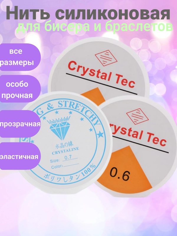 Нить силиконовая (леска, резинка), шнур эластичный для браслетов (плетение бисера и бусин)