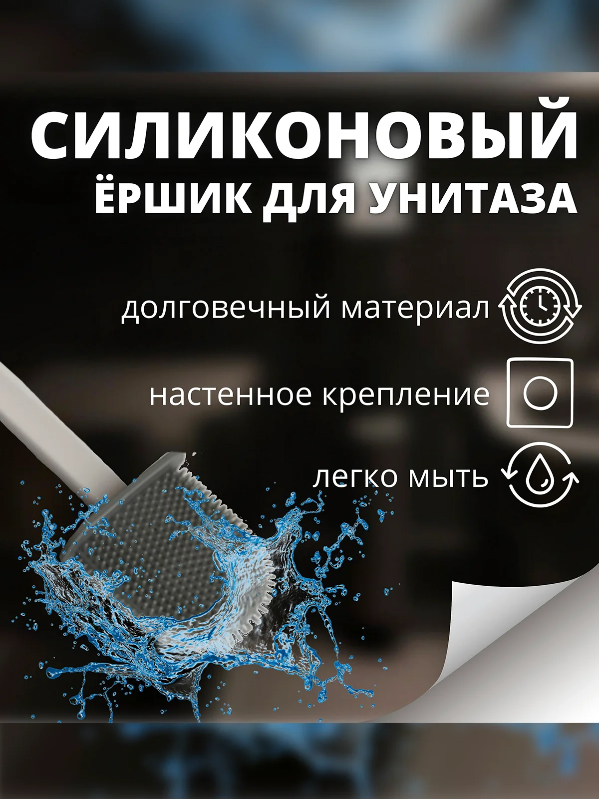 Силиконовый ершик для унитаза, щетка с подставкой для чистки и мытья туалета