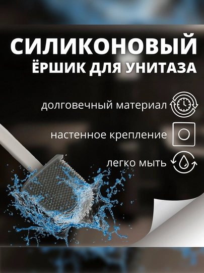 Силиконовый ершик для унитаза, щетка с подставкой для чистки и мытья туалета