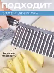 Угольный нож фигурный для нарезки картофеля фри, рифленый кухонный для овощей и фруктов, слайсер
