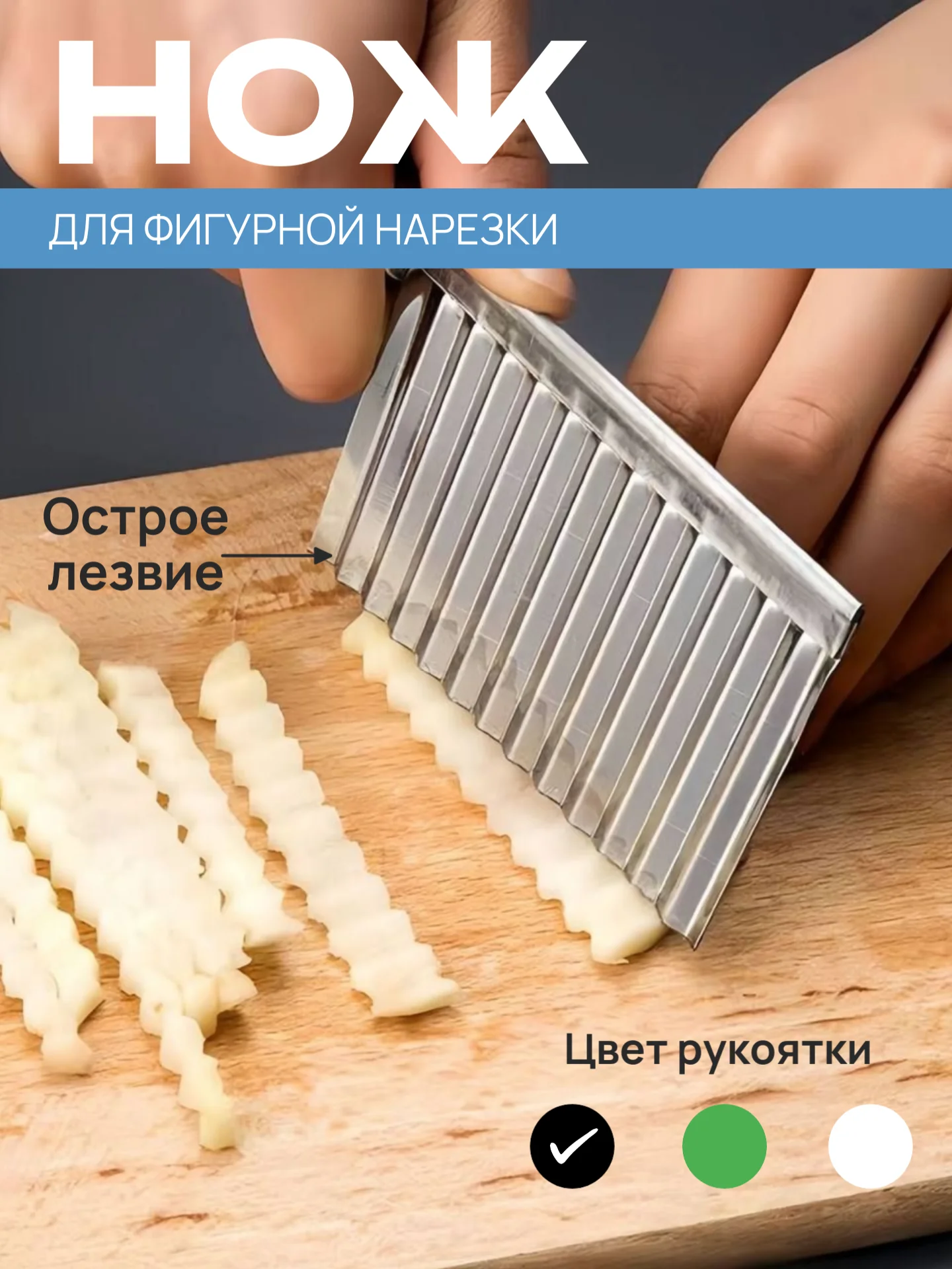 Угольный нож фигурный для нарезки картофеля фри, рифленый кухонный для овощей и фруктов, слайсер