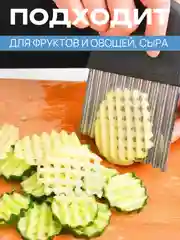 Черный нож фигурный для нарезки картофеля фри, рифленый кухонный для овощей и фруктов, слайсер