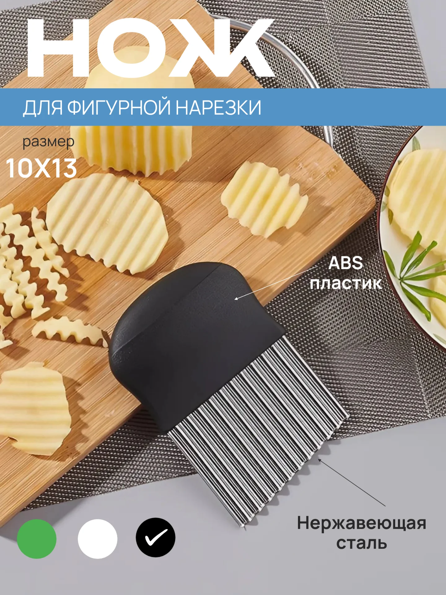 Черный нож фигурный для нарезки картофеля фри, рифленый кухонный для овощей и фруктов, слайсер