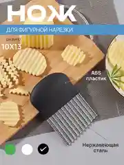 Черный нож фигурный для нарезки картофеля фри, рифленый кухонный для овощей и фруктов, слайсер