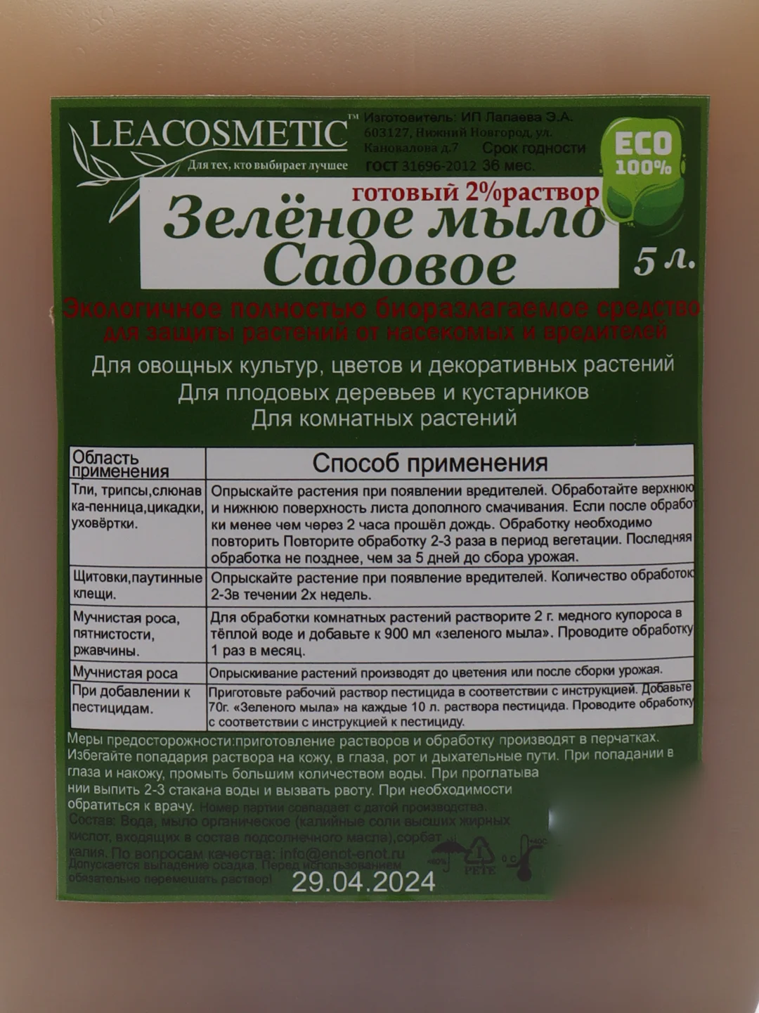 Садовое "зеленое" мыло для растений 5 л