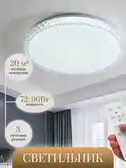 Белый потолочный светодиодный светильник,лампа светодиодная 3000К,4000К,6500К с пультом 72,96 Вт