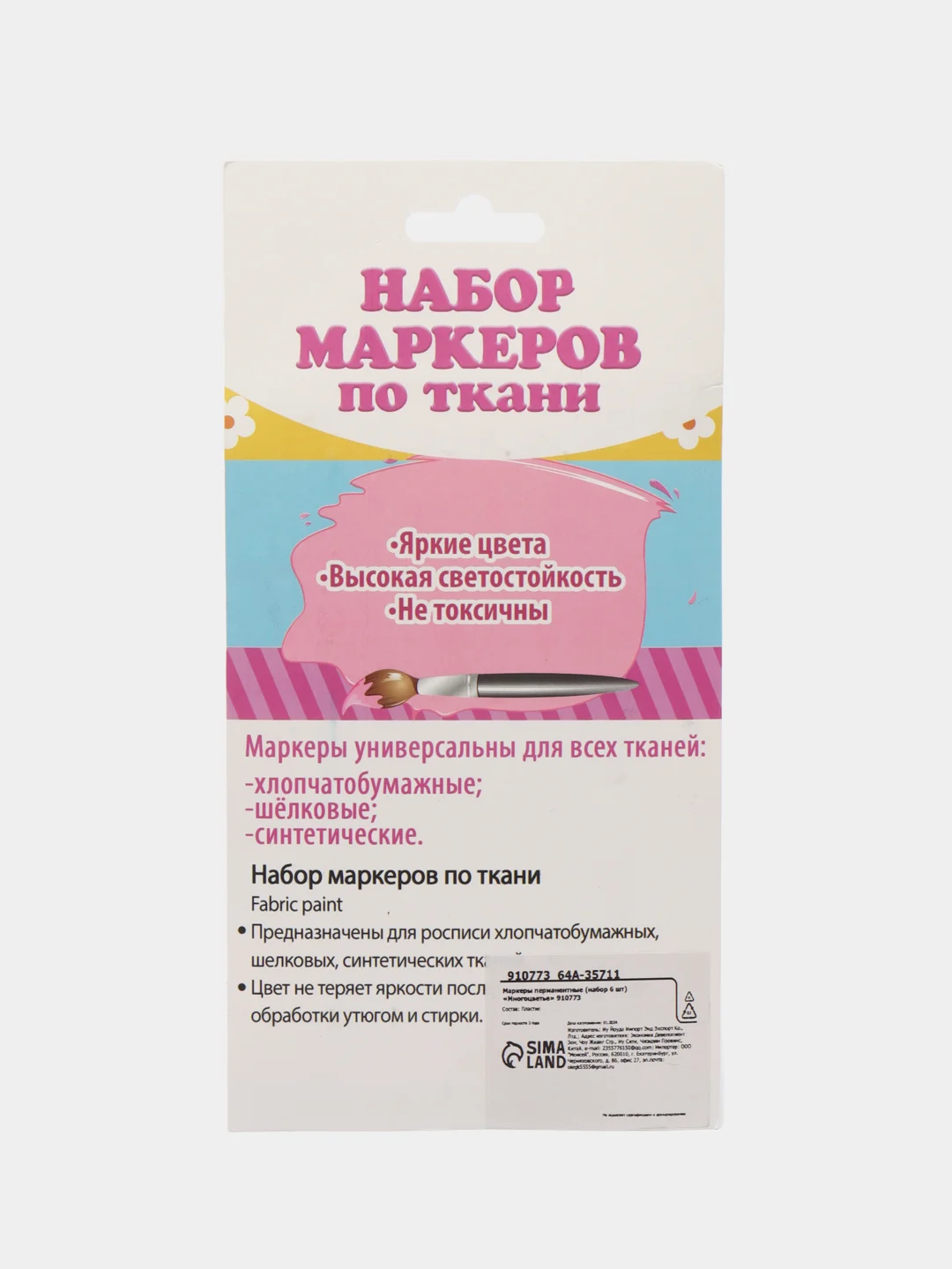 Маркеры перманентные по ткани (набор 6 шт) "Многоцветье"