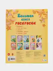 Большая книга раскрасок(F) - Для малышей