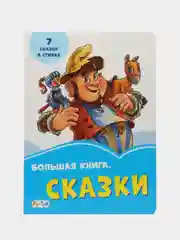 Васильковые книжки (F) - Большая книга. Сказки