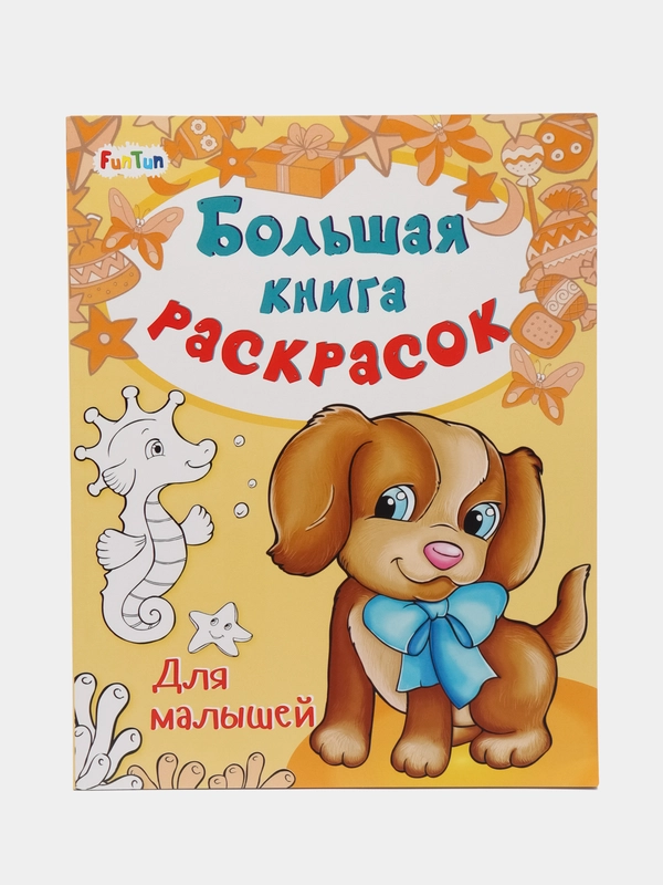 Большая книга раскрасок(F) - Для малышей