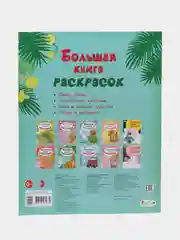 Большая книга раскрасок(F) - Животные