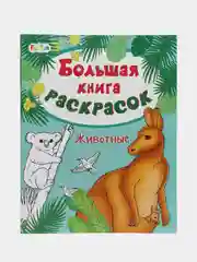 Большая книга раскрасок(F) - Животные