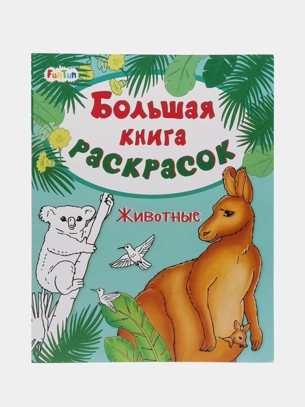Большая книга раскрасок(F) - Животные