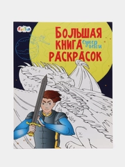 Большая книга раскрасок(F) - Супергерои
