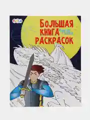 Большая книга раскрасок(F) - Супергерои