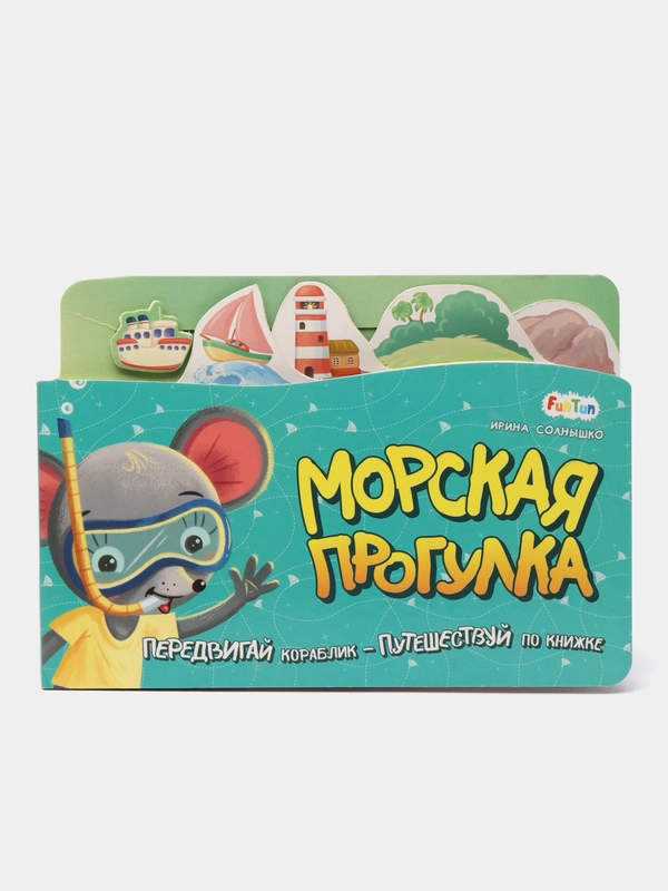 Книжка-путешествие - Морская прогулка