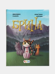 Брина и Банда кошачьего солнца