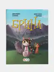 Брина и Банда кошачьего солнца