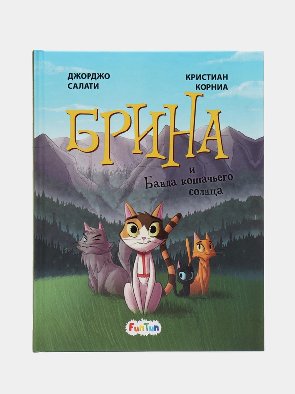 Брина и Банда кошачьего солнца