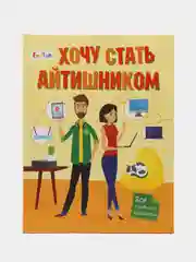 Хочу стать (F) - Хочу стать айтишником