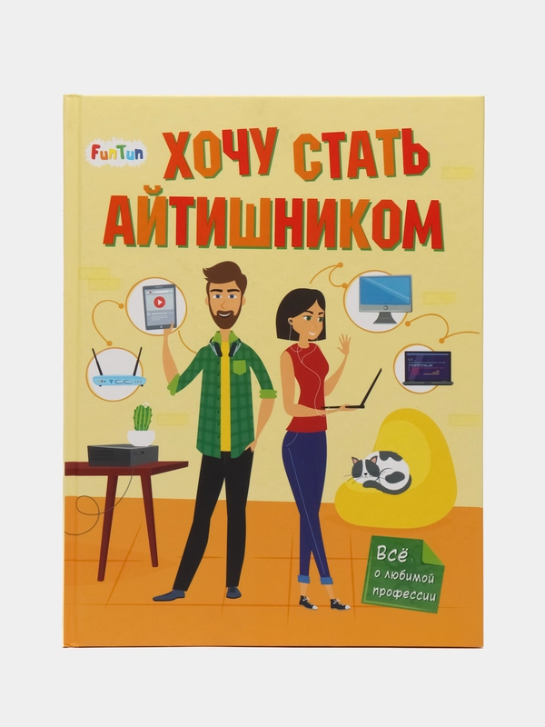 Хочу стать (F) - Хочу стать айтишником