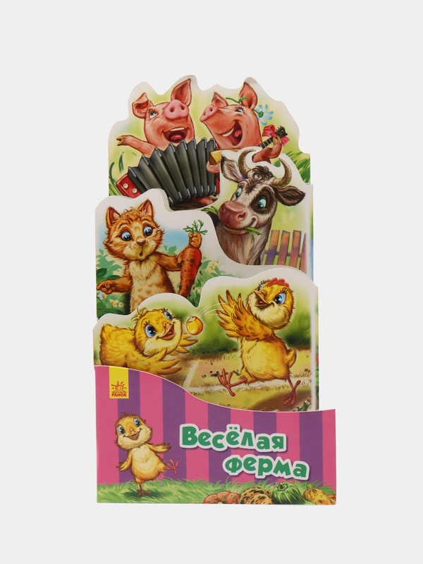 Наша книжка-раскладушка - Весёлая ферма
