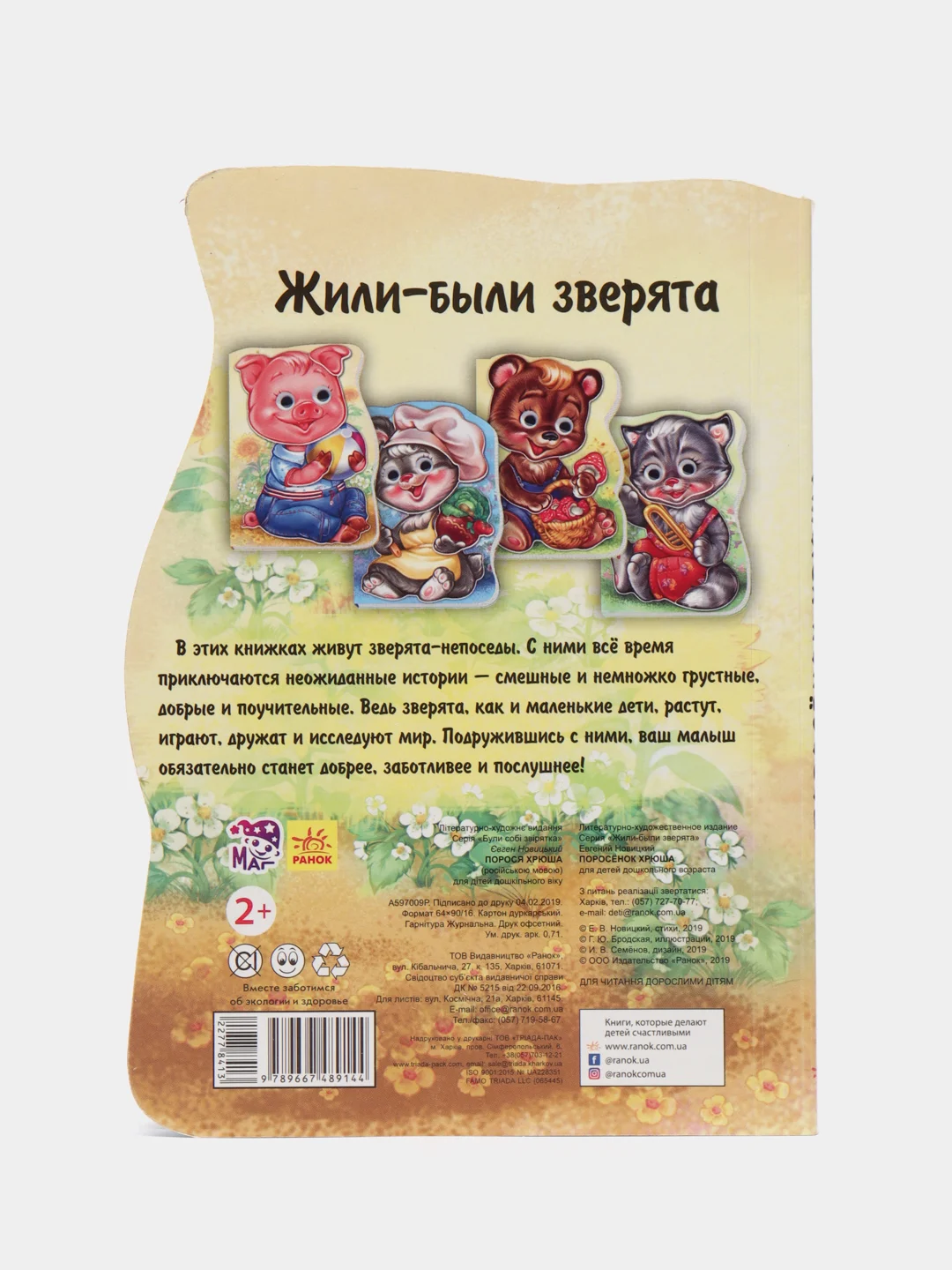Жили-были зверята - Поросенок Хрюша