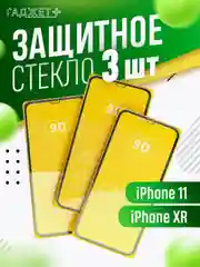 Защитное стекло для iPhone XR / 11 (Айфон ХР / 11) 3 ШТУК