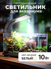 Лампа для аквариума светодиодная для черепах и рыбок